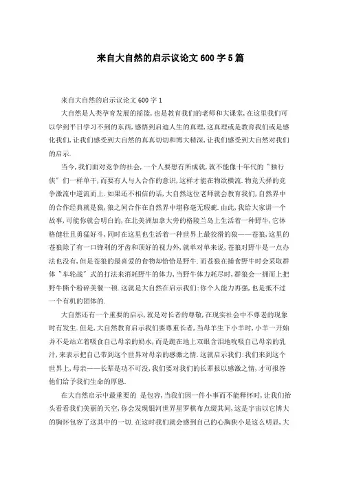 来自大自然的启示议论文600字5篇