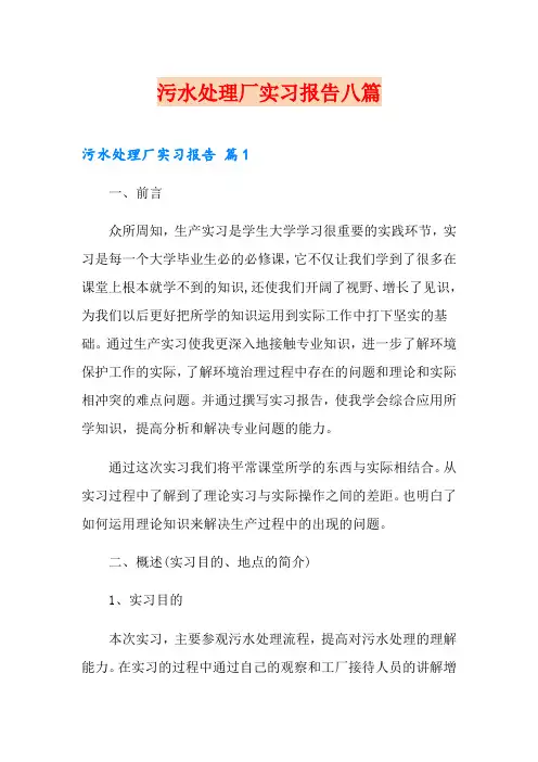污水处理厂实习报告八篇