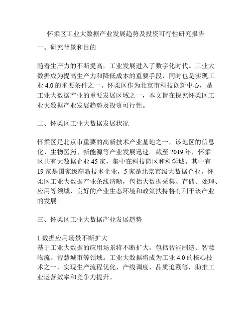 怀柔区工业大数据产业发展趋势及投资可行性研究报告