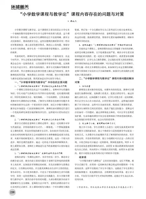 “小学数学课程与教学论”课程内容存在的问题与对策