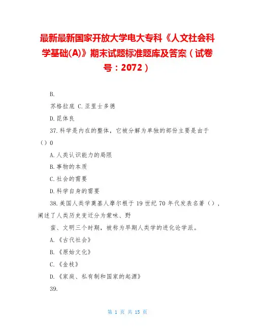 最新最新国家开放大学电大专科《人文社会科学基础(A)》期末试题标准题库及答案(试卷号：2072)