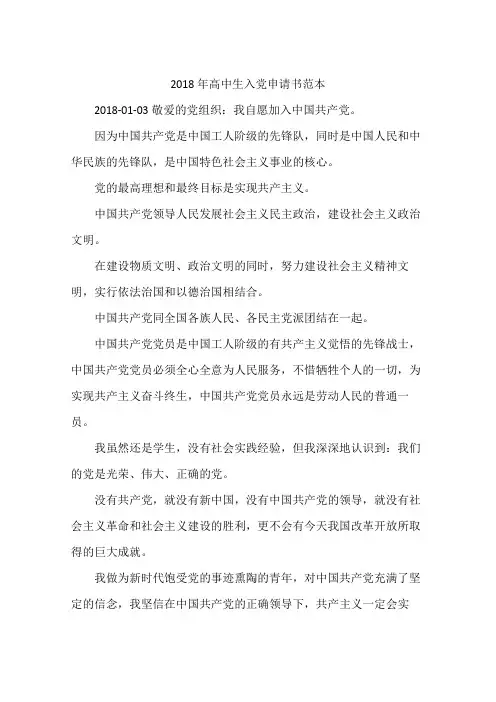 2018年高中生入党申请书范本