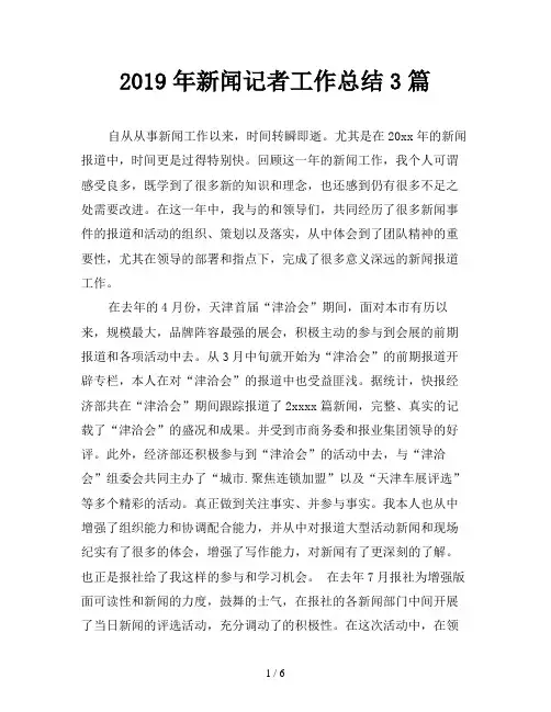 2019年新闻记者工作总结3篇