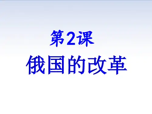 人教部编版九年级历史下册  第2课 俄国的改革课件 (共31张PPT)