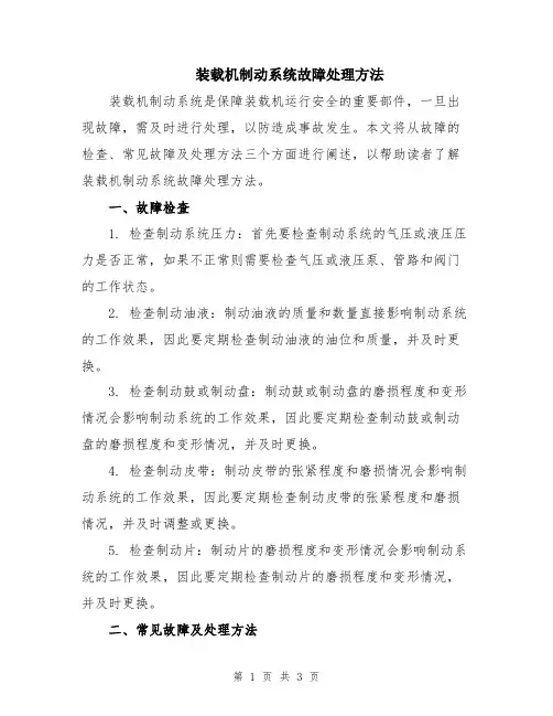 装载机制动系统故障处理方法