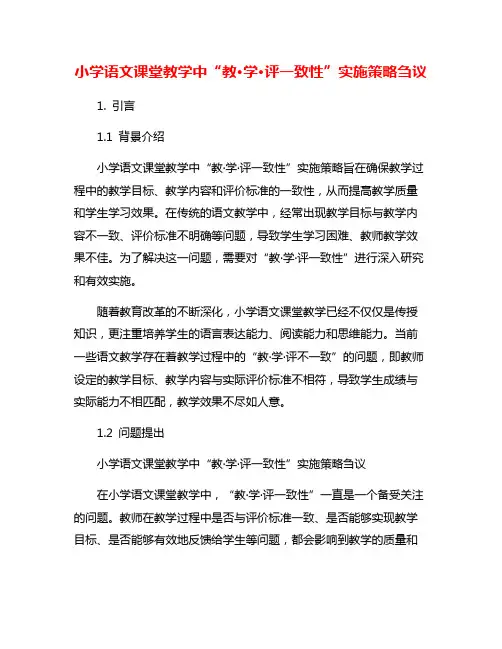 小学语文课堂教学中“教·学·评一致性”实施策略刍议