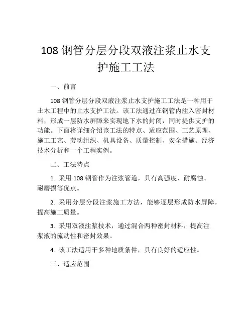 108钢管分层分段双液注浆止水支护施工工法(2)