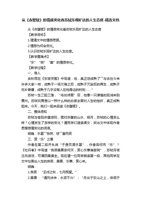 从《赤壁赋》的情感变化看苏轼乐观旷达的人生态度-精选文档