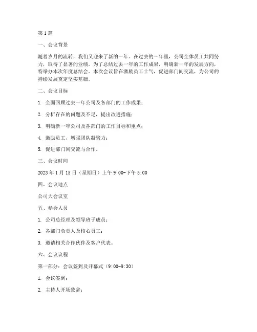 年度总结会会议计划范文(3篇)