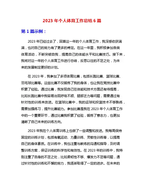 2023年个人体育工作总结6篇