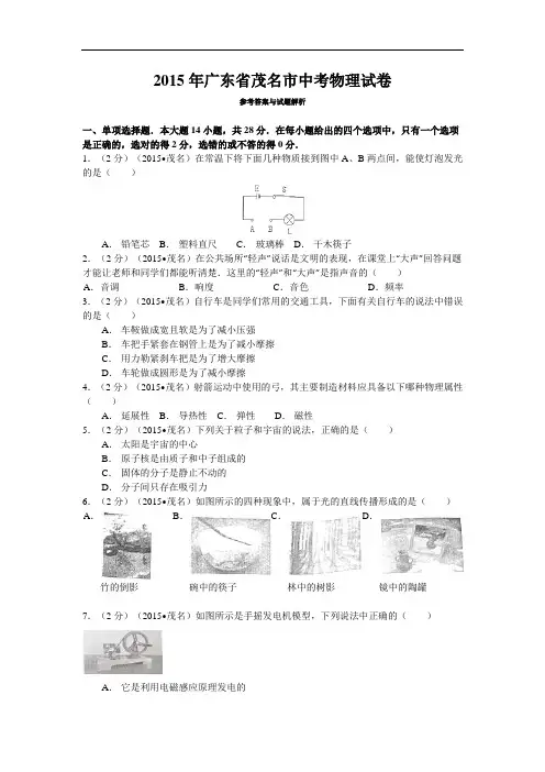 2015年广东省茂名市中考物理试题(word版含解析)