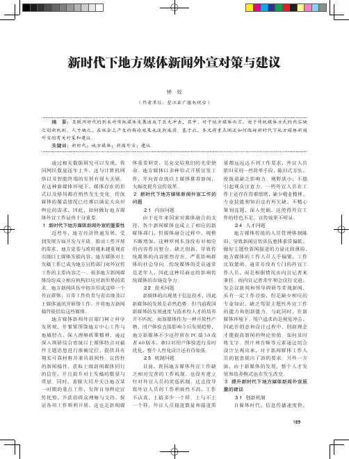 新时代下地方媒体新闻外宣对策与建议