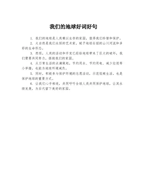我们的地球好词好句