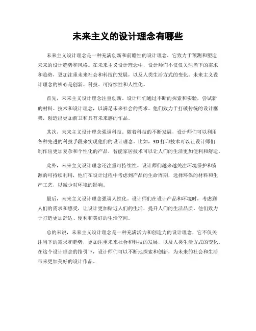 未来主义的设计理念有哪些