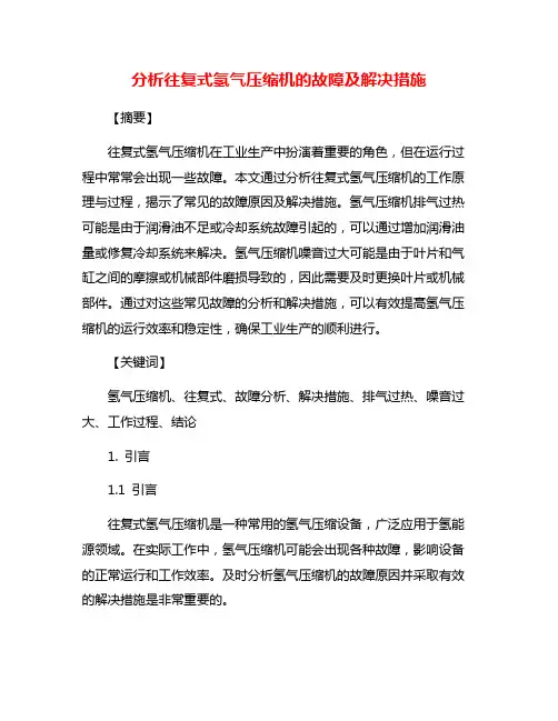 分析往复式氢气压缩机的故障及解决措施