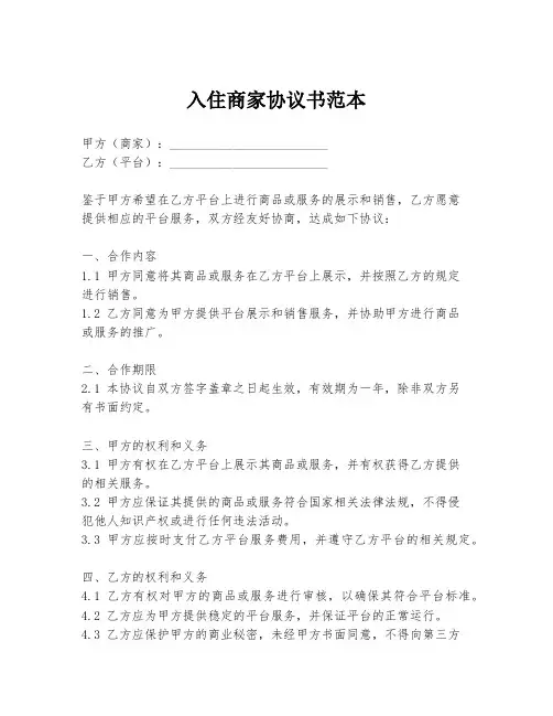 入住商家协议书范本