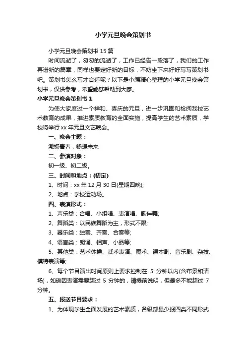 小学元旦晚会策划书15篇