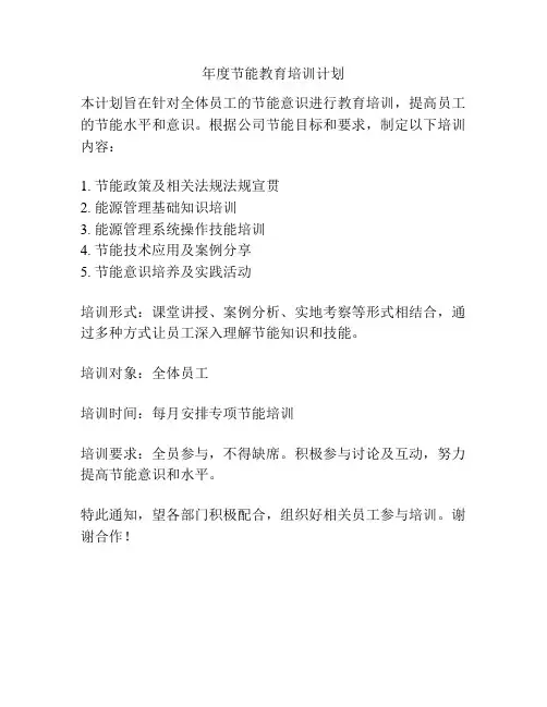 年度节能教育培训计划
