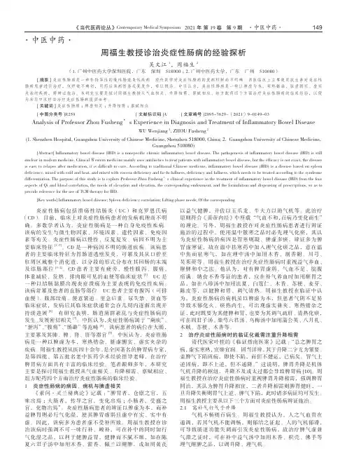 周福生教授诊治炎症性肠病的经验探析