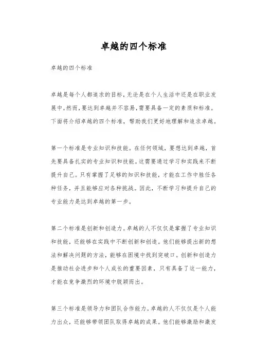 卓越的四个标准