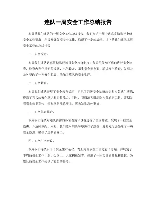 连队一周安全工作总结报告