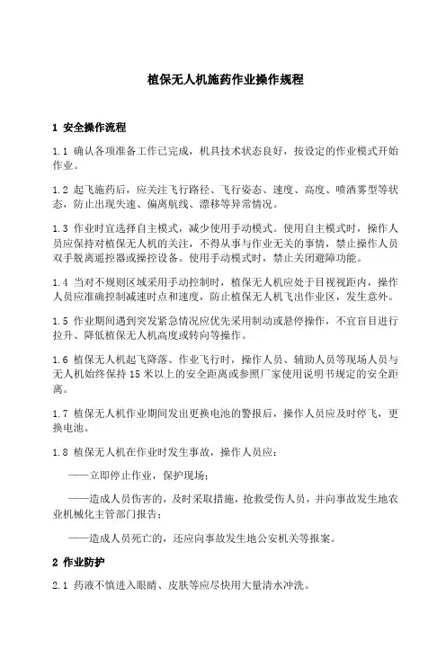 植保无人机施药作业操作规程