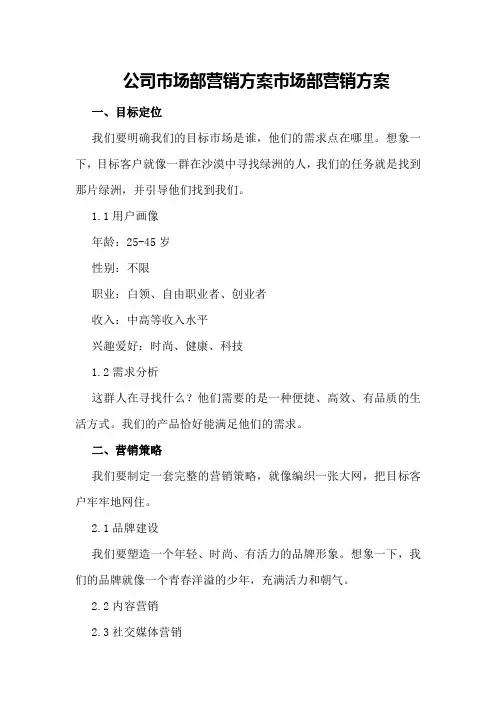 公司市场部营销方案市场部营销方案