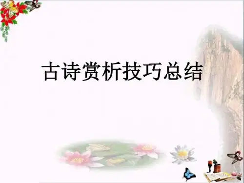 中考古诗文阅读：古诗赏析技巧总结PPT优秀课件