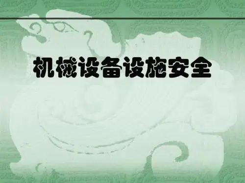 机械设备设施安全