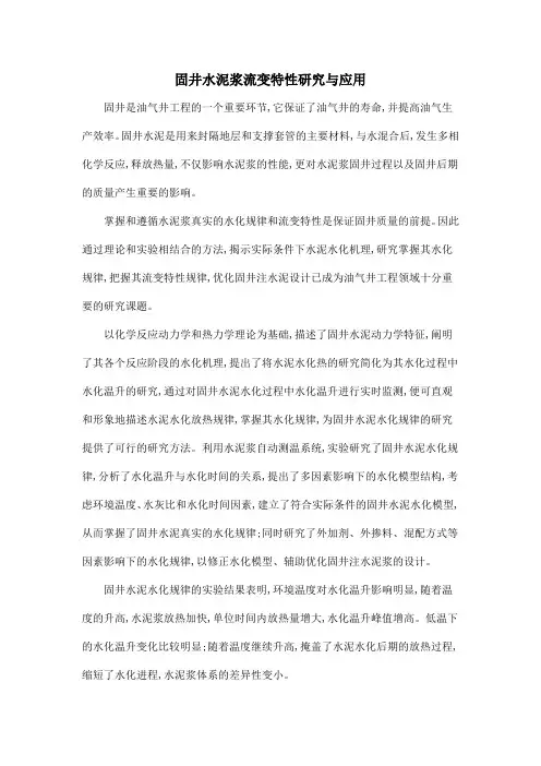 固井水泥浆流变特性研究与应用