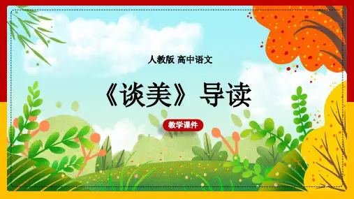 高中语文人教版必修四《谈美》教学课件