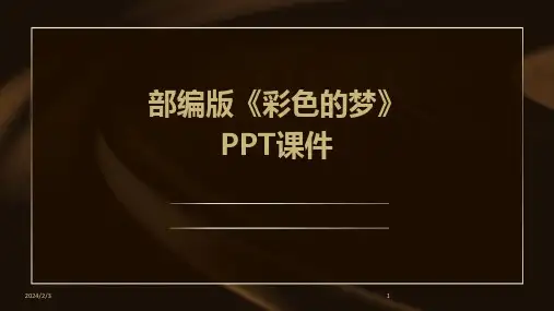 2024年度部编版《彩色的梦》PPT课件