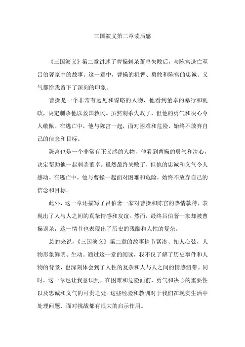 三国演义第二章读后感
