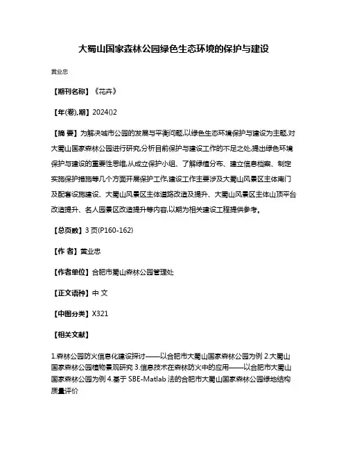 大蜀山国家森林公园绿色生态环境的保护与建设