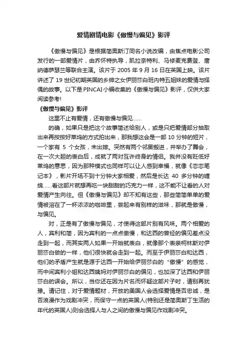 爱情剧情电影《傲慢与偏见》影评