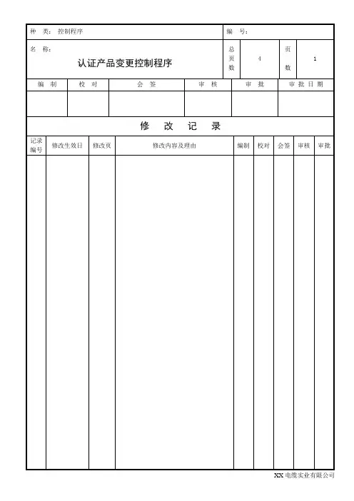 认证产品变更控制程序