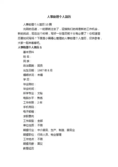人事助理个人简历10篇