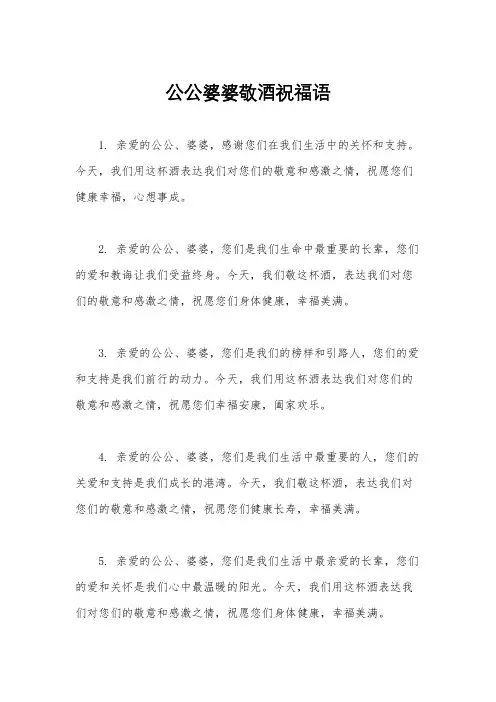 公公婆婆敬酒祝福语