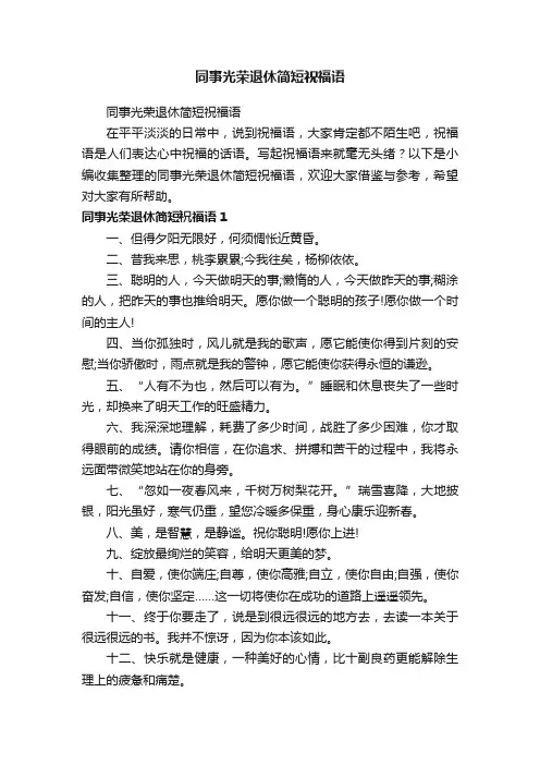 同事光荣退休简短祝福语