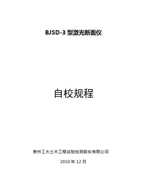 BJSD-3型激光断面仪自检规程