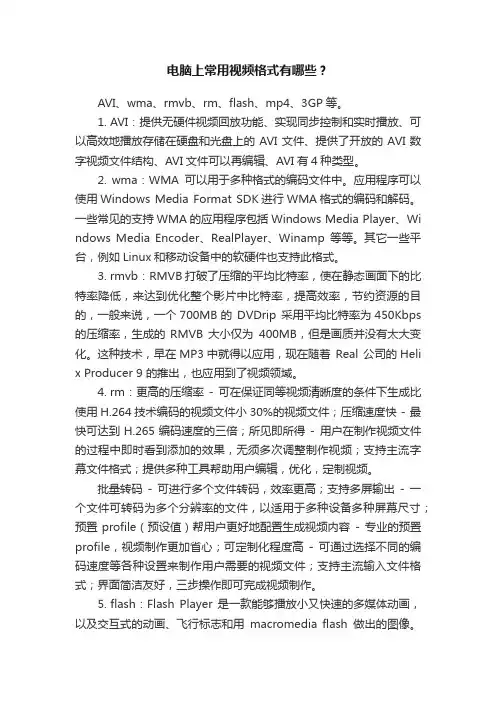 电脑上常用视频格式有哪些？