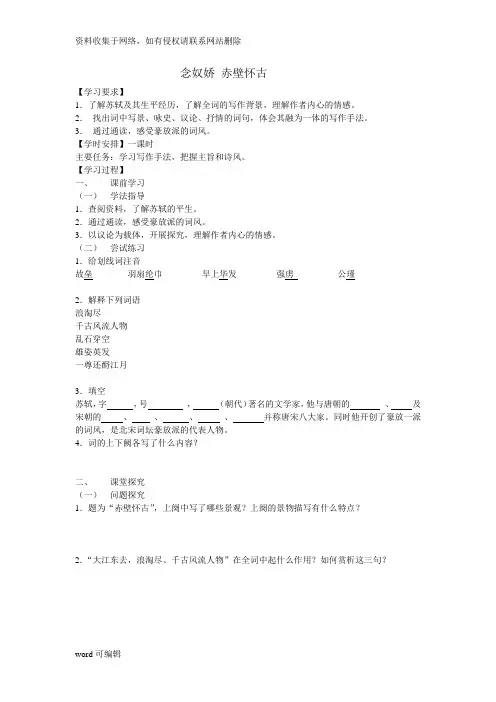 念奴娇 赤壁怀古学案及答案教学文案