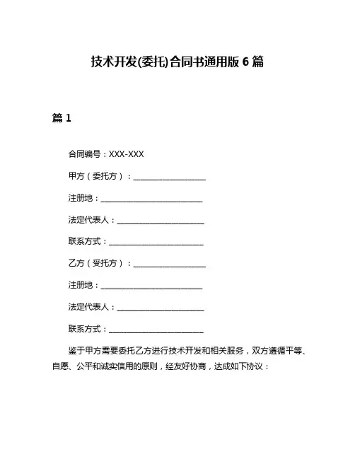 技术开发(委托)合同书通用版6篇