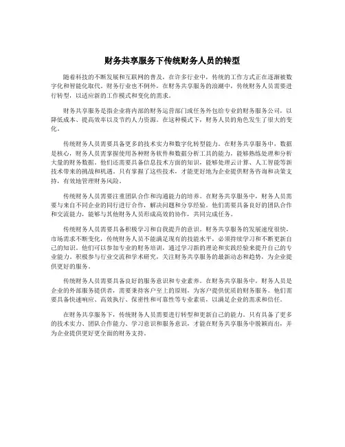 财务共享服务下传统财务人员的转型