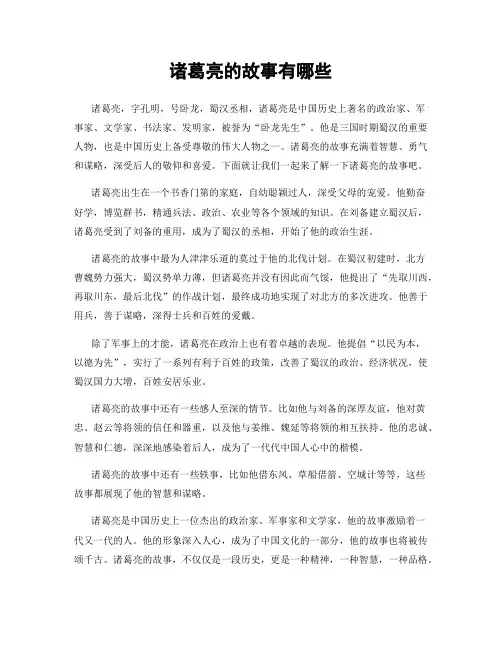 诸葛亮的故事有哪些
