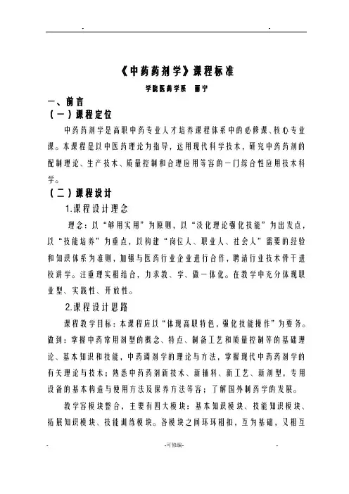 中药药剂学课程标准