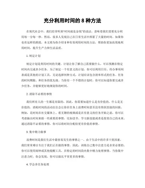 充分利用时间的8种方法