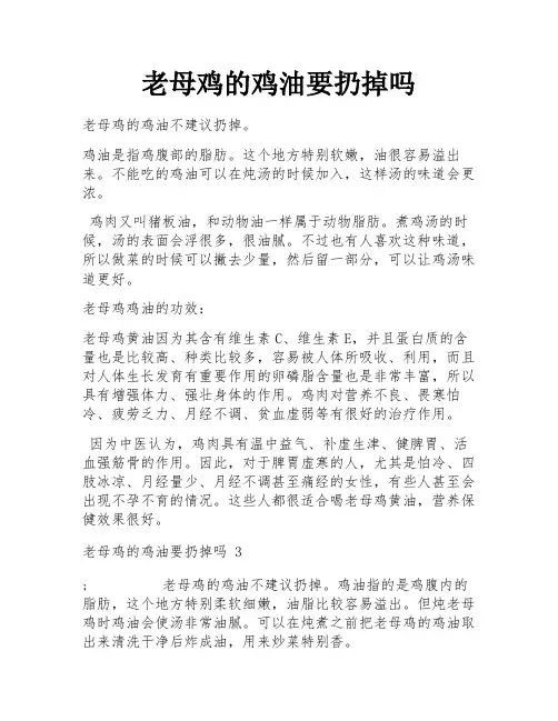 老母鸡的鸡油要扔掉吗