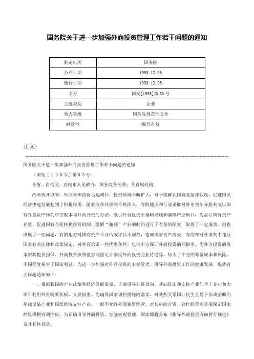 国务院关于进一步加强外商投资管理工作若干问题的通知-国发[1993]第83号