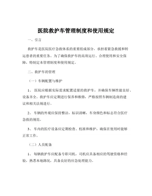 医院救护车管理制度和使用规定